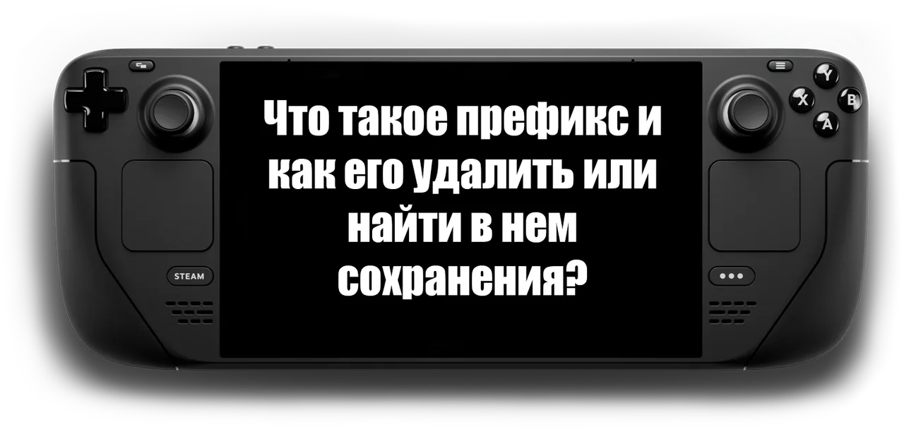 Работа с префиксами игр и приложений